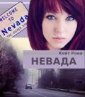 Невада. (СИ) - Рона Кейт