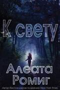 К свету (ЛП) - Ромиг Алеата