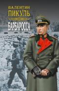 Барбаросса. Роман-размышление. Том 1 - Пикуль Валентин