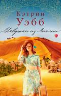 Девушка из Англии - Уэбб Кэтрин