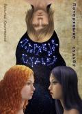 По ту сторону Алой Реки. Потерявшие судьбу (СИ) - Криптонов Василий