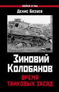 Зиновий Колобанов. Время танковых засад - Базуев Денис