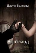 Нортланд (СИ) - Беляева Дарья Андреевна