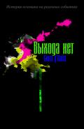 Выхода нет (СИ) - Сина дХайа