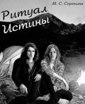 Ритуал истины - Сорокина Мария Сергеевна