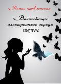 Волшебницы электронного города (БСТМ) - Аленских Роман Львович