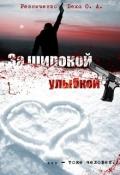 За широкой улыбкой (СИ) - Резниченко Ольга Александровна "Dexo"