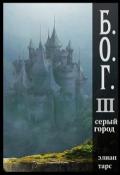 Серый город (СИ) - Тарс Элиан