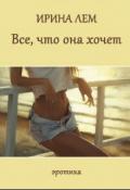 Все, что она хочет (СИ) - Лем Ирина Николаевна