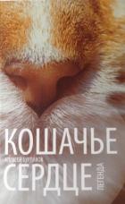 Кошачье сердце - Царёв Алексей