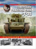 Советский тяжелый танк Т-35 («Сталинский монстр») - Коломиец Максим Викторович