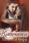 Капучинка (СИ) - Кофф Натализа
