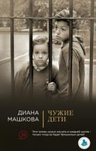 Чужие дети - Машкова Диана