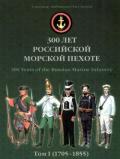 300 лет российской морской пехоте, том I, книга 2 (1705-1855) - Кибовский Андрей Владимирович