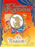 Ах, Париж! - Картленд Барбара