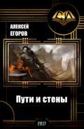 Пути и стены (СИ) - Егоров Алексей