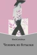 Человек из бутылки - Cattaleya Black