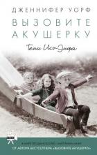 Вызовите акушерку. Тени Ист-Энда - Уорф Дженнифер