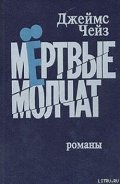 Мертвые молчат - Чейз Джеймс Хедли