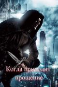 Когда приходит прощение (СИ) - "ITN-997"