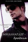 Миллиардер бродяга (ЛП) - Блэр Саманта