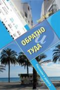 Обратно и туда (СИ) - Щукина Анна