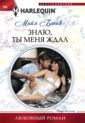 Знаю, ты меня ждал - Блейк Майя