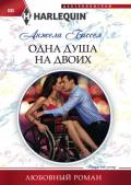 Одна душа на двоих - Биссел Анжела