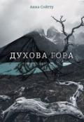 Духова гора (СИ) - Сойтту Анна