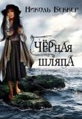 Черная шляпа (СИ) - Беккер Николь