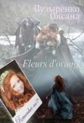 Читать книгу Fleurs d'orange (СИ), автор Пузыренко Оксана Fleurs d'orange (СИ) - Пузыренко Оксана
