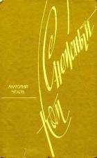 Снежный ком - Чехов Анатолий Викторович