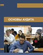 Основы аудита - Алтаев Б.