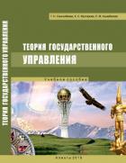 Теория государственного управления - Сансызбаева Галия