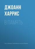 В память - Харрис Джоанн