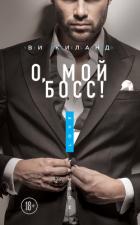О, мой босс! - Киланд Ви