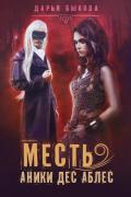 Месть Аники дес Аблес - Быкова Дарья
