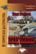 Взгляд василиска (СИ) - Оченков Иван Валерьевич