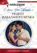 Рецепт идеального брака - Харрис Линн Рэй