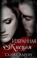 Избранная жнецом (ЛП) - Аарон Селия