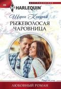Рыжеволосая чаровница - Кендрик Шэрон