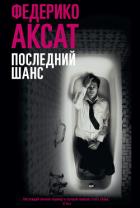 Последний шанс - Аксат Федерико