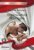 Придуманная помолвка - Беннет Джули