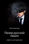 Позор русской нации - Ахматова Яна