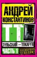 Тульский – Токарев (Том 1) - Константинов Андрей Дмитриевич