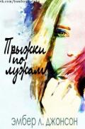 Прыжки по лужам (ЛП) - Джонсон Эмбер Л.