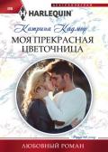 Моя прекрасная цветочница - Кадмор Катрина