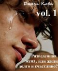 Разведенная жена, или Жили долго и счастливо? vol.1 - Кова Дарья