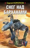 Снег над барханами - Коротков Сергей Александрович