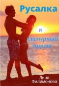 Русалка и гламурный пират (СИ) - Филимонова Лина